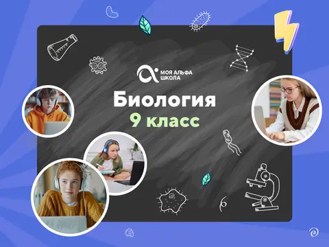 Онлайн-занятия с репетитором по биологии. 9 класс — myalfaschool.ru